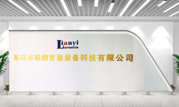 東莞市聯(lián)翊智能設備科技有限公司