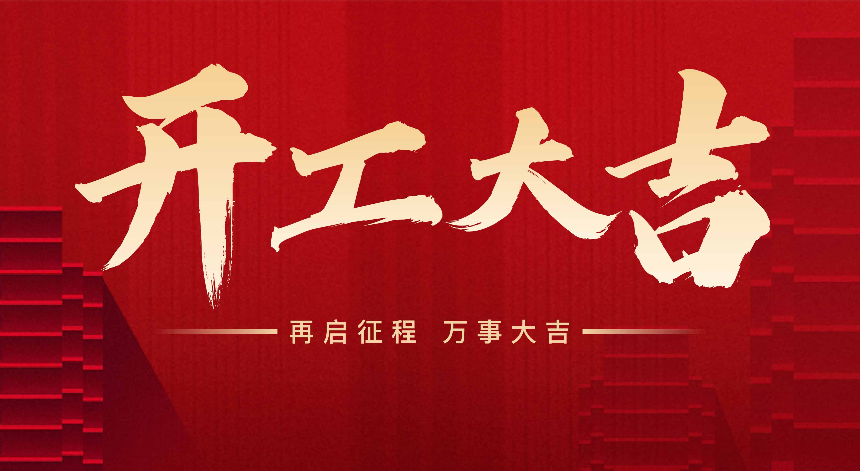 2025年東莞市聯(lián)翊智能設(shè)備有限公司，新年開工大吉。